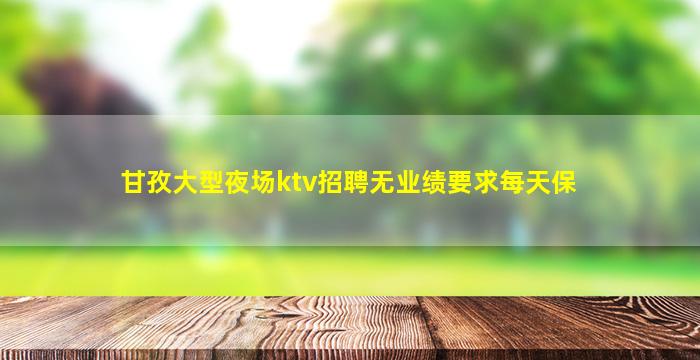 淮安夜场招聘